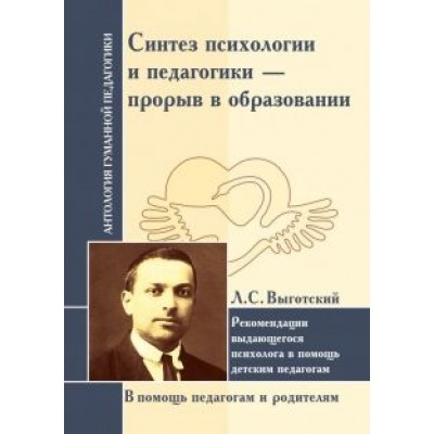 Лев Выготский: Синтез психологии и педагогики - прорыв в образовании Лев Выготский: Синтез психологии и педагогики - прорыв в образовании