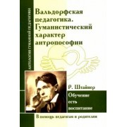 Вальдорфская педагогика. Гуманистический характер антропософии. Обучение есть воспитание