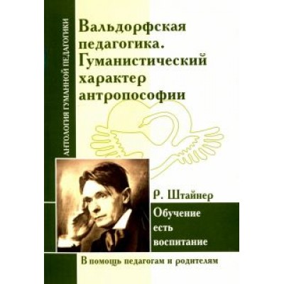 Вальдорфская педагогика. Гуманистический характер антропософии. Обучение есть воспитание Вальдорфская педагогика. Гуманистический характер антропософии. Обучение есть воспитание