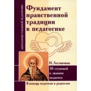 Фундамент нравственной традиции в педагогике. 30 ступеней к званию педагога