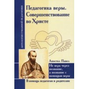 Педагогика веры. Совершенствование во Христе. Не вера через познание, а познание с помощью веры
