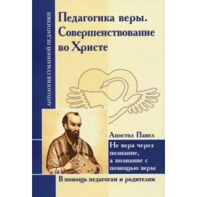 Педагогика веры. Совершенствование во Христе. Не вера через познание, а познание с помощью веры Педагогика веры. Совершенствование во Христе. Не вера через познание, а познание с помощью веры
