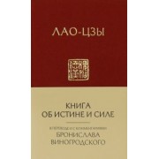 Лао-Цзы: Лао-Цзы. Книга об истине и силе