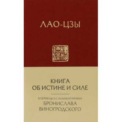 Лао-Цзы: Лао-Цзы. Книга об истине и силе Лао-Цзы: Лао-Цзы. Книга об истине и силе