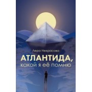 Лера Некрасова: Атлантида, какой я её помню