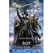 Сергей Куц: Вор и проклятые души
