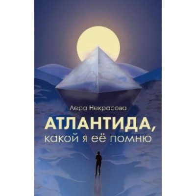 Лера Некрасова: Атлантида, какой я её помню Лера Некрасова: Атлантида, какой я её помню