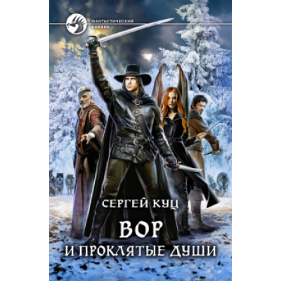 Сергей Куц: Вор и проклятые души Сергей Куц: Вор и проклятые души
