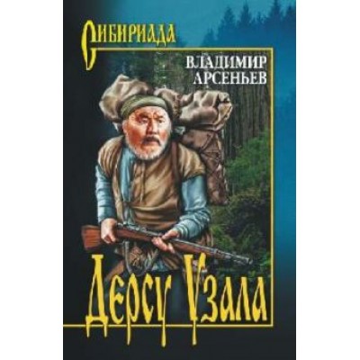 Владимир Арсеньев: Дерсу Узала Владимир Арсеньев: Дерсу Узала