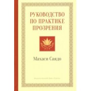 Саядо Махаси: Руководство по практике прозрения