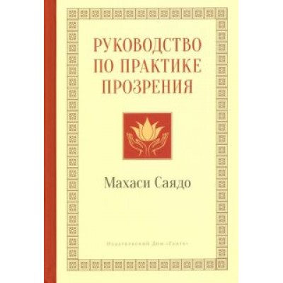 Саядо Махаси: Руководство по практике прозрения Саядо Махаси: Руководство по практике прозрения