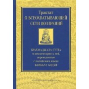 Бхиккху Бодхи: Трактат о всеохватывающей сети воззрений. Брахмаджалла-сутта и комментарии к ней