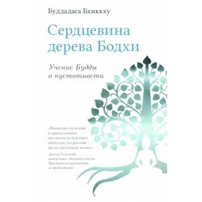 Бхиккху Буддхадаса: Сердцевина дерева Бодхи. Учение Будды о пустотности Бхиккху Буддхадаса: Сердцевина дерева Бодхи. Учение Будды о пустотности