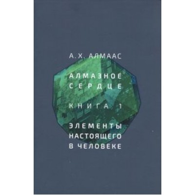 А. Алмаас: Алмазное сердце. Книга 1. Элементы настоящего в человеке А. Алмаас: Алмазное сердце. Книга 1. Элементы настоящего в человеке