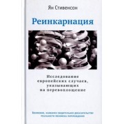 Ян Стивенсон: Реинкарнация. Исследование европейских случаев, указывающих на перевоплощение