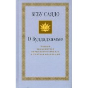 Вебу Саядо: О Буддадхамме