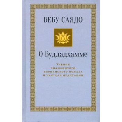 Вебу Саядо: О Буддадхамме Вебу Саядо: О Буддадхамме