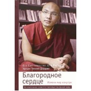 Кармапа Ургьен Тинлей Дордже: Благородное сердце. Измени мир изнутри
