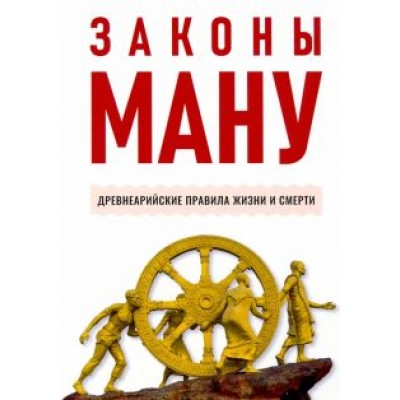 Законы Ману. Древнеарийские правила жизни и смерти Законы Ману. Древнеарийские правила жизни и смерти
