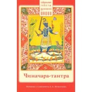 Чиначара-тантра