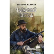 Евгений Калачев: Таёжный Китеж