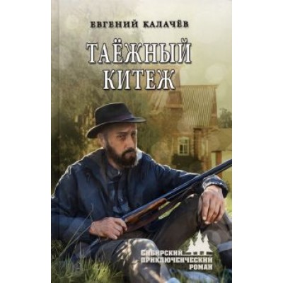 Евгений Калачев: Таёжный Китеж Евгений Калачев: Таёжный Китеж