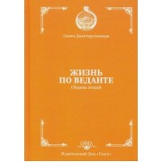 Свами Джьётирупананда: Жизнь по веданте. Сборник лекций