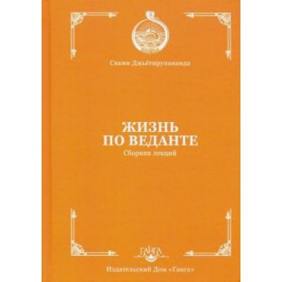 Свами Джьётирупананда: Жизнь по веданте. Сборник лекций Свами Джьётирупананда: Жизнь по веданте. Сборник лекций