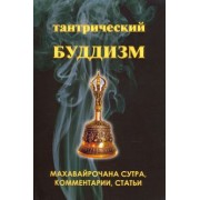 Тантрический буддизм. Книга 2. Махавайрочана сутра, комментарии, статьи