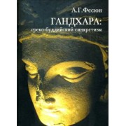 Андрей Фесюн: Гандхара. Греко-буддийский синкретизм