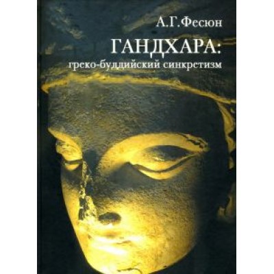 Андрей Фесюн: Гандхара. Греко-буддийский синкретизм Андрей Фесюн: Гандхара. Греко-буддийский синкретизм