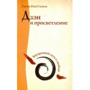 Кын Тэхэнь: Дзэн и просветление. Внутренний путь к свободе