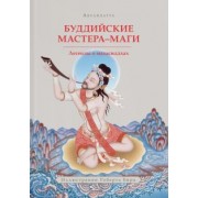 Абхаядатта: Буддийские мастера-маги. Легенды о махасиддхах