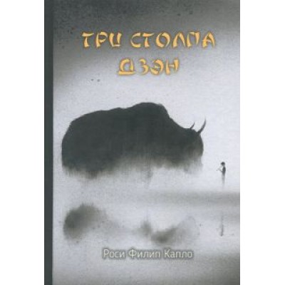 Роси Капло: Три столпа дзэн Роси Капло: Три столпа дзэн