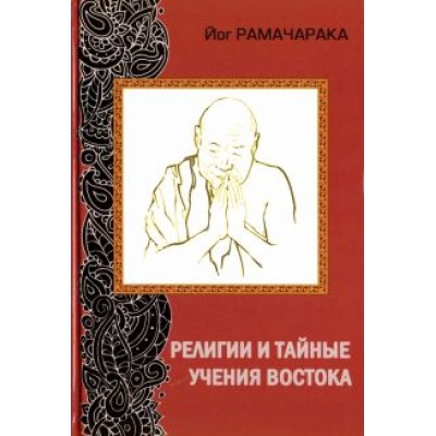 Рамачарака Йог: Религии и тайные учения Востока Рамачарака Йог: Религии и тайные учения Востока