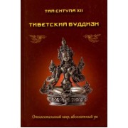 Тай Ситупа: Тибетский буддизм. Относительный мир, абсолютный ум