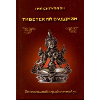 Тай Ситупа: Тибетский буддизм. Относительный мир, абсолютный ум Тай Ситупа: Тибетский буддизм. Относительный мир, абсолютный ум