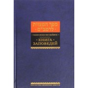 Рабби Моше бен Маймон: Книга заповедей