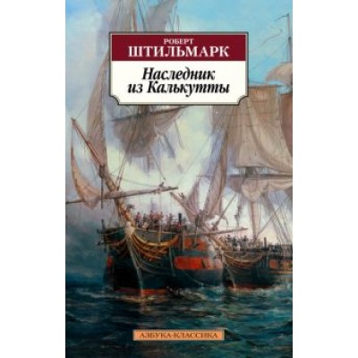 Роберт Штильмарк: Наследник из Калькутты Роберт Штильмарк: Наследник из Калькутты