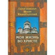 Святой праведный Иоанн Кронштадтский: Моя жизнь во Христе