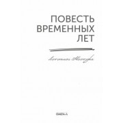 Летописец Нестор: Повесть временных лет. Летопись Нестора