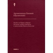 Евсевий Архиепископ: Беседы на Первое соборное послание святого апостола и евангелиста Иоанна Богослова