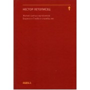 Летописец Нестор: Жития святых мучеников Бориса и Глеба и службы им