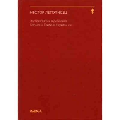 Летописец Нестор: Жития святых мучеников Бориса и Глеба и службы им Летописец Нестор: Жития святых мучеников Бориса и Глеба и службы им