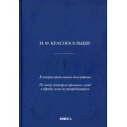 Николай Красносельцев: К истории православного богослужения. По поводу некоторых церковных служб и обрядов