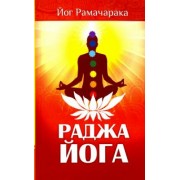 Рамачарака Йог: Раджа-йога. Учение йоги о психическом мире человека