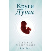 Рав Берг: Круги Души
