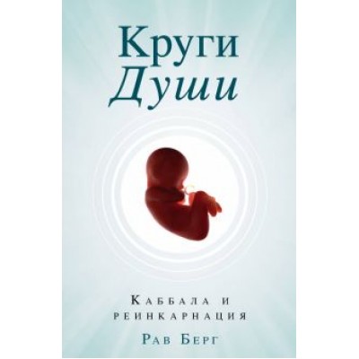 Рав Берг: Круги Души Рав Берг: Круги Души