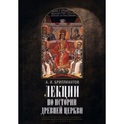 Александр Бриллиантов: Лекции по истории древней Церкви Александр Бриллиантов: Лекции по истории древней Церкви