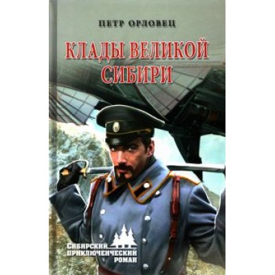 Петр Орловец: Клады великой Сибири Петр Орловец: Клады великой Сибири